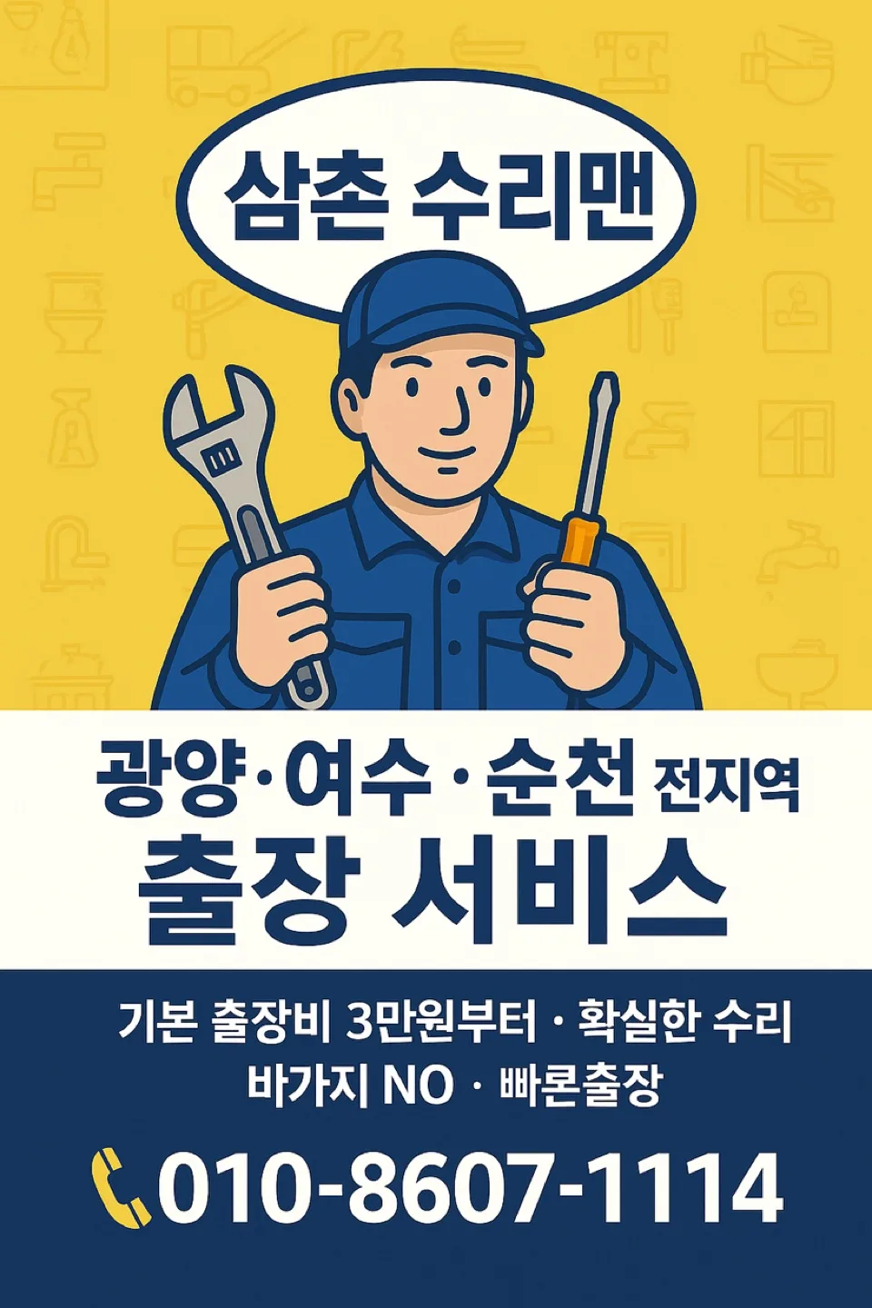 삼촌집수리