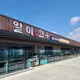 일미한우참숯식육식당