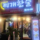 찌개한술