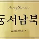 동서남북하랑