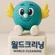 월드크리닝