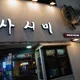 건대사시미용비님