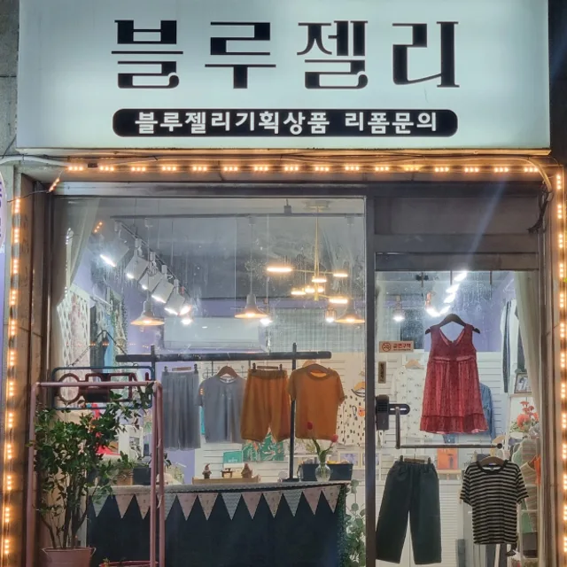 블루젤리