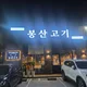 봉산고기오송점