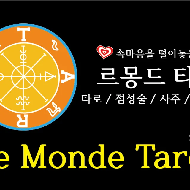 르몽드타로사주