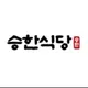 승한식당선유도점