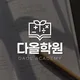 미래엔수학다올학원