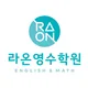 라온영수학원