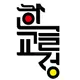 한글교정센터글터
