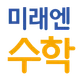 미래엔수학