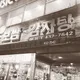 고가네