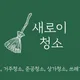 새로이청소