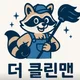 더클린맨