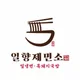 일향제면소
