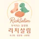 리치살림