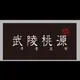 무릉도원