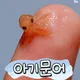 아긔무너
