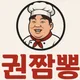 권짬뽕