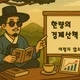 경제가좋아