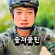 솔져클린