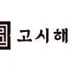 고시해정
