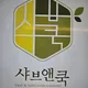 샤브앤쿡