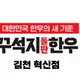 꾸석지돌판한우김천혁신점