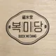 복미당인천본점