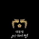 여수마동석
