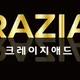 크레이지애드