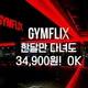 짐플릭스행신점
