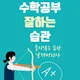 제로원수학학원