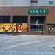 피터칼국수
