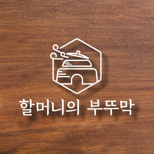 할머니의부뚜막용인흥덕점