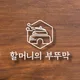 할머니의부뚜막용인흥덕점