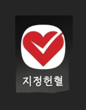 지정헌혈