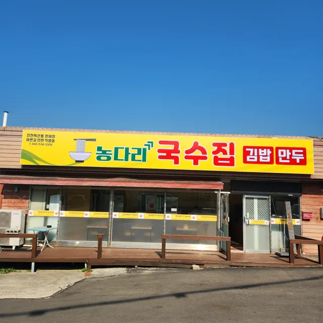 농다리사람들