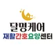 달명케어재활간호요양센터
