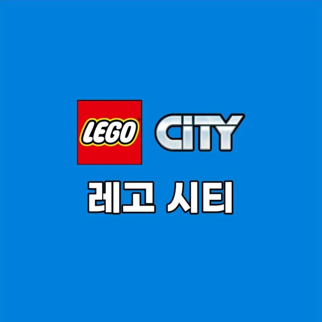 레고시티