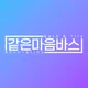 같은마음바스