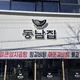 동남집청주