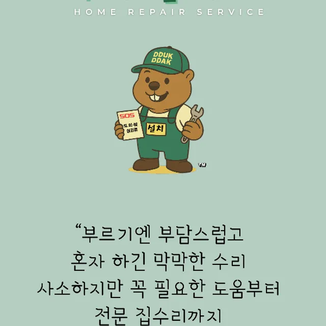 뚝딱홈픽스