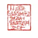 늘초심으로