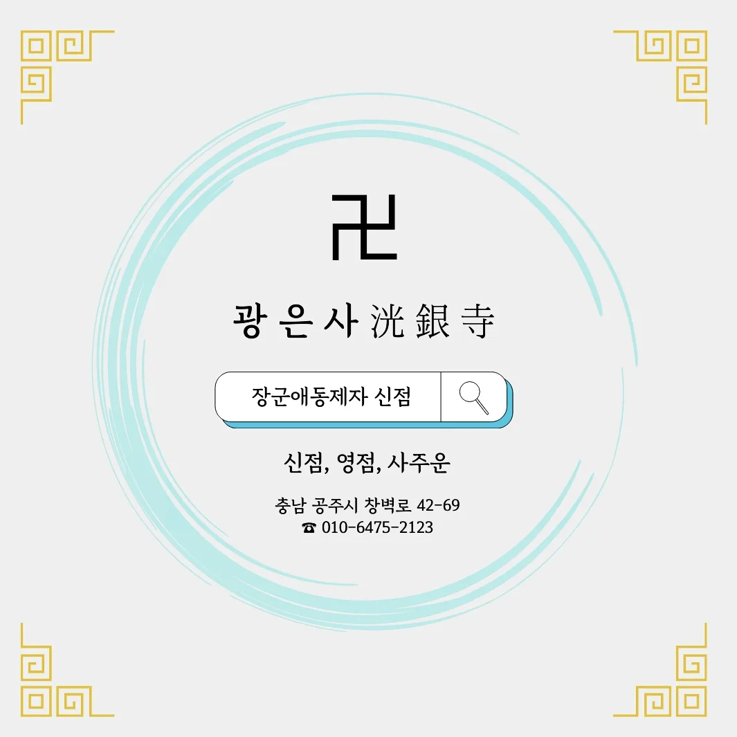 공주광은사
