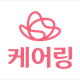 케어링