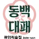 동백대패