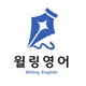 윌링영어