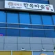 한옥마을한정식