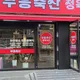 부흥축산
