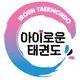아이로운태권도장